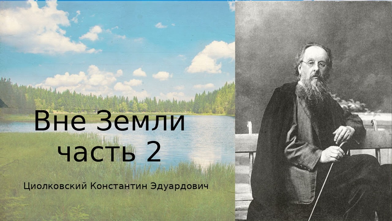 К. Э. Циолко́вский — «Вне Земли»  Философия космоса и будущего человечества (часть 2)