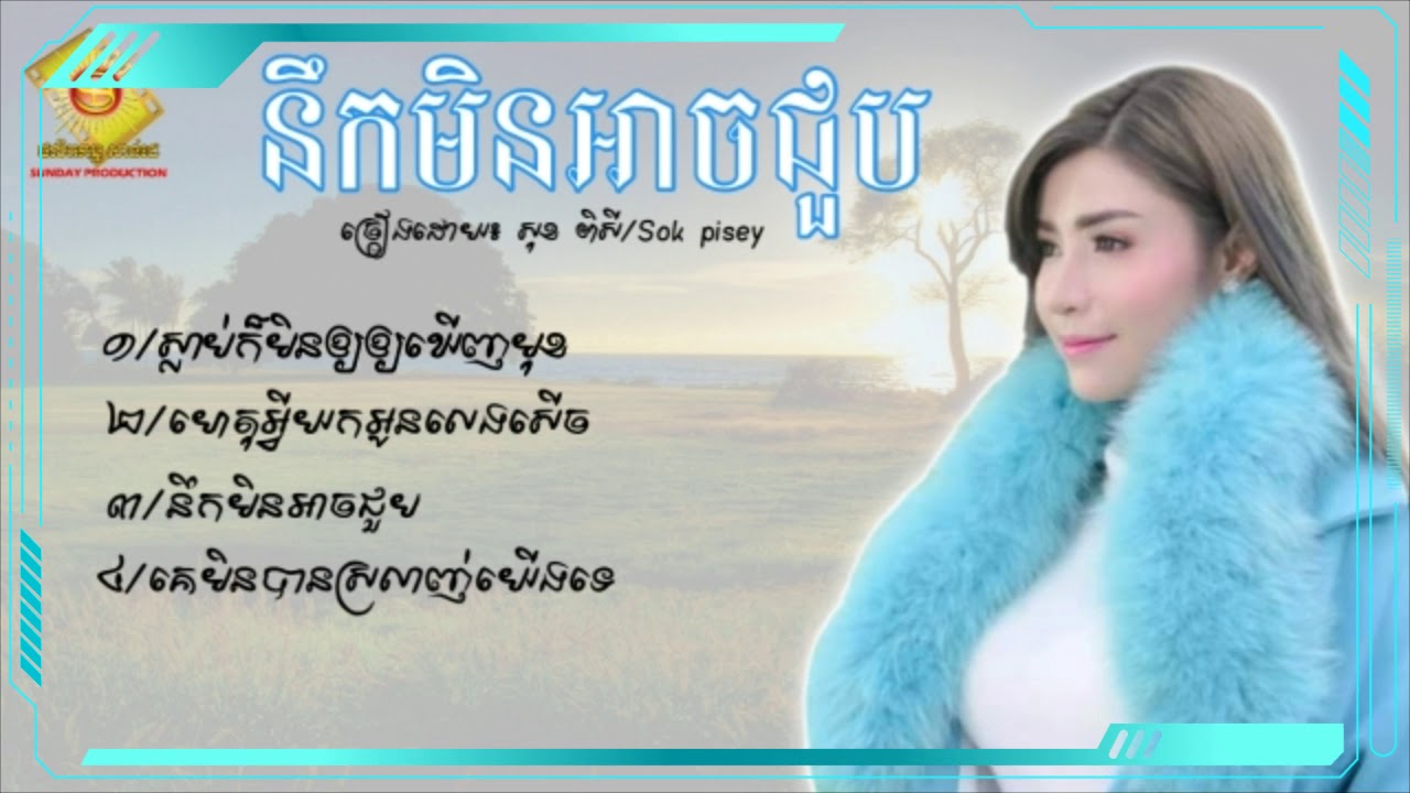 ជ្រើសរើសចម្រៀងល្បីៗរបស់ កញ្ញា សុខ ពិសី/sok pisey