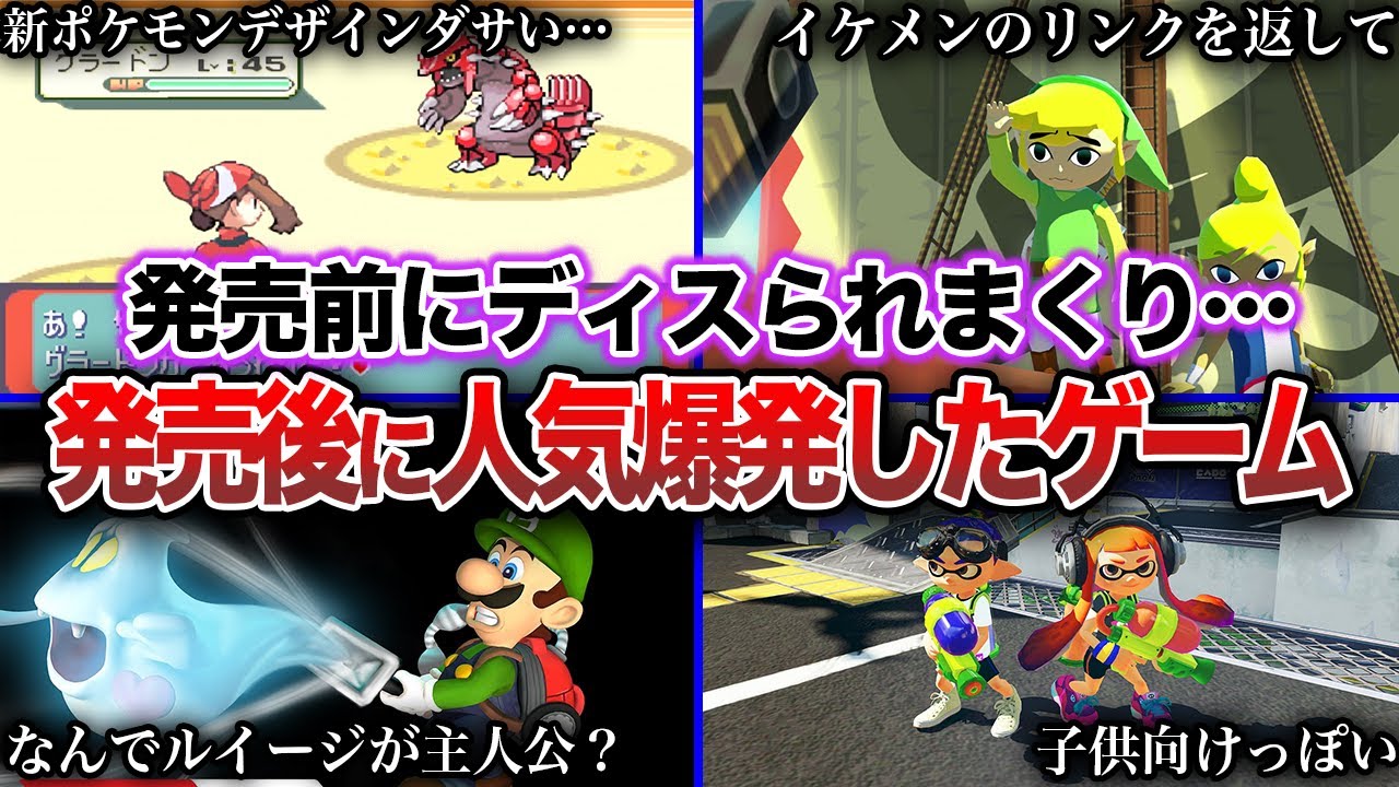 【大逆転】発売前は酷評なのに発売後に評価が変わったゲーム9選