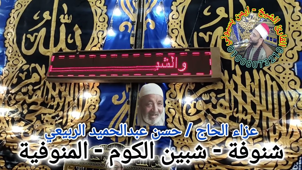 قرية شنوفة مركز شبين الكوم - عزاء الحاج حسن عبدالحميد الربيعي - يوسف ربع العشاء للقارئ ايمن بسيوني