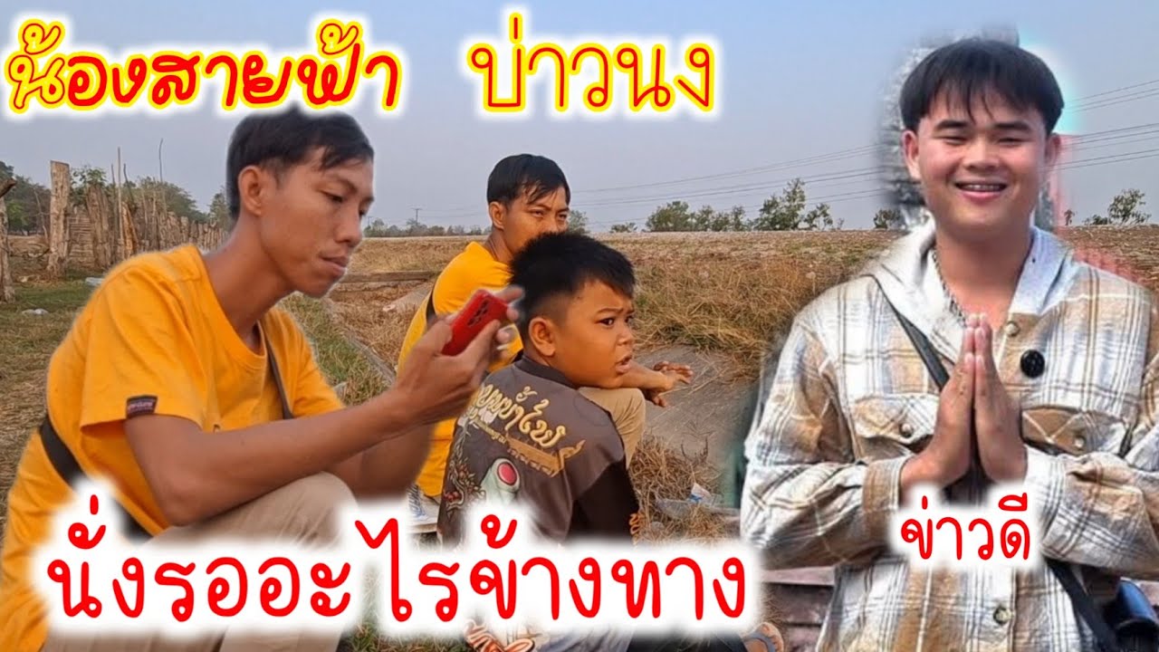 ❗️น้องสายฟ้าดีใจได้ยีนว่าช่องบ่าวบี้กลีบมาแล้ว