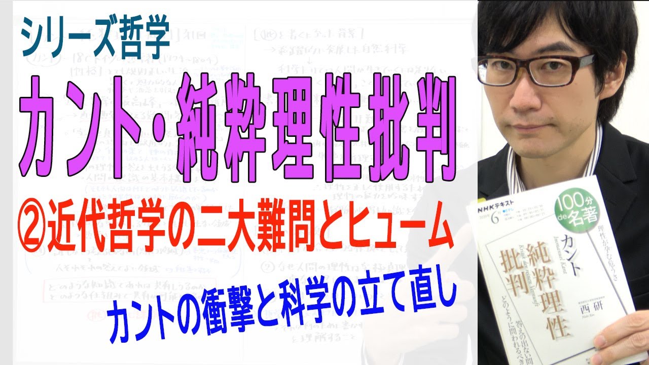 【カント・純粋理性批判】②近代哲学の二大難問とヒューム（2/14）