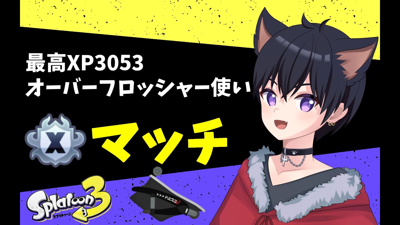 【最高3053】ホコだと思ってたらエリアだったXマッチ！！【スプラトゥーン3】【オーバーフロッシャー】