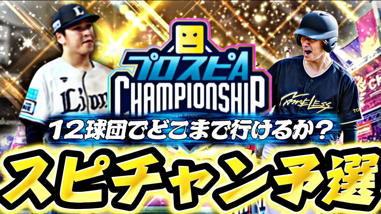 西武純正でスピチャン予選どこまで戦いきれるか？【プロスピ】【プロ野球スピリッツａ】