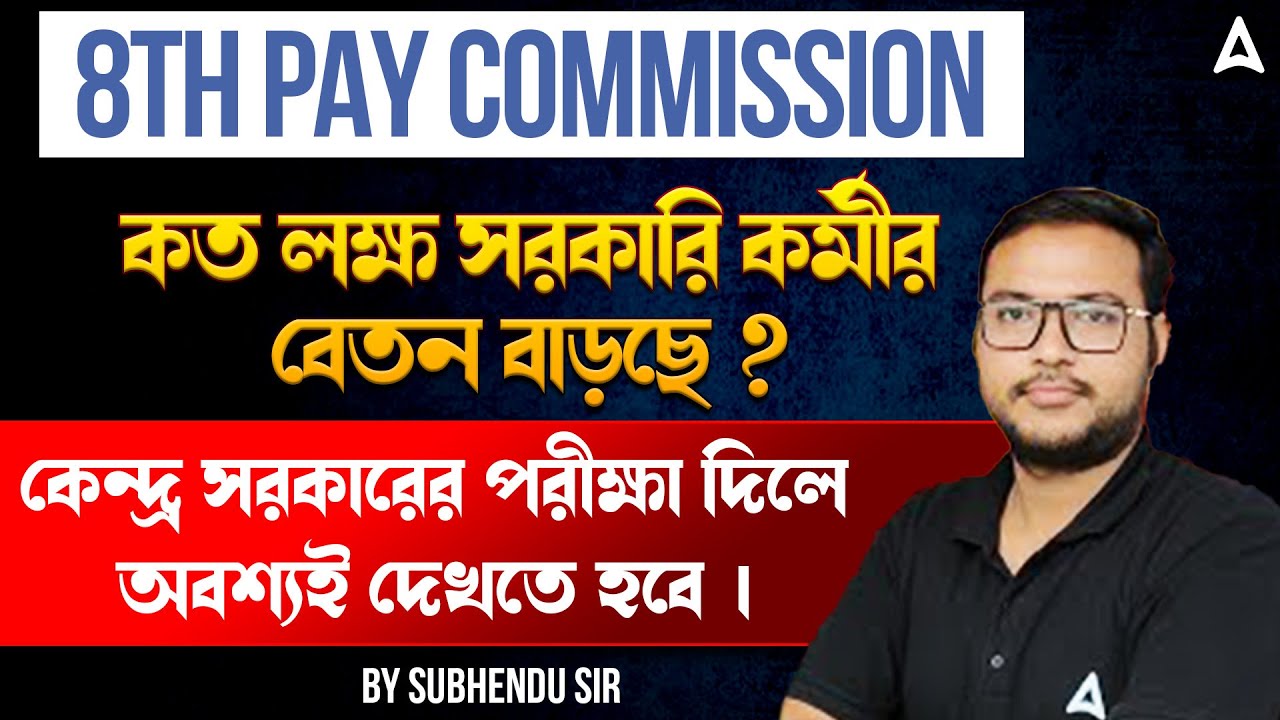 8th Pay Commission Latest News | কমিশন লাগু হলে কত টাকা বেতন বাড়বে কর্মীদের?