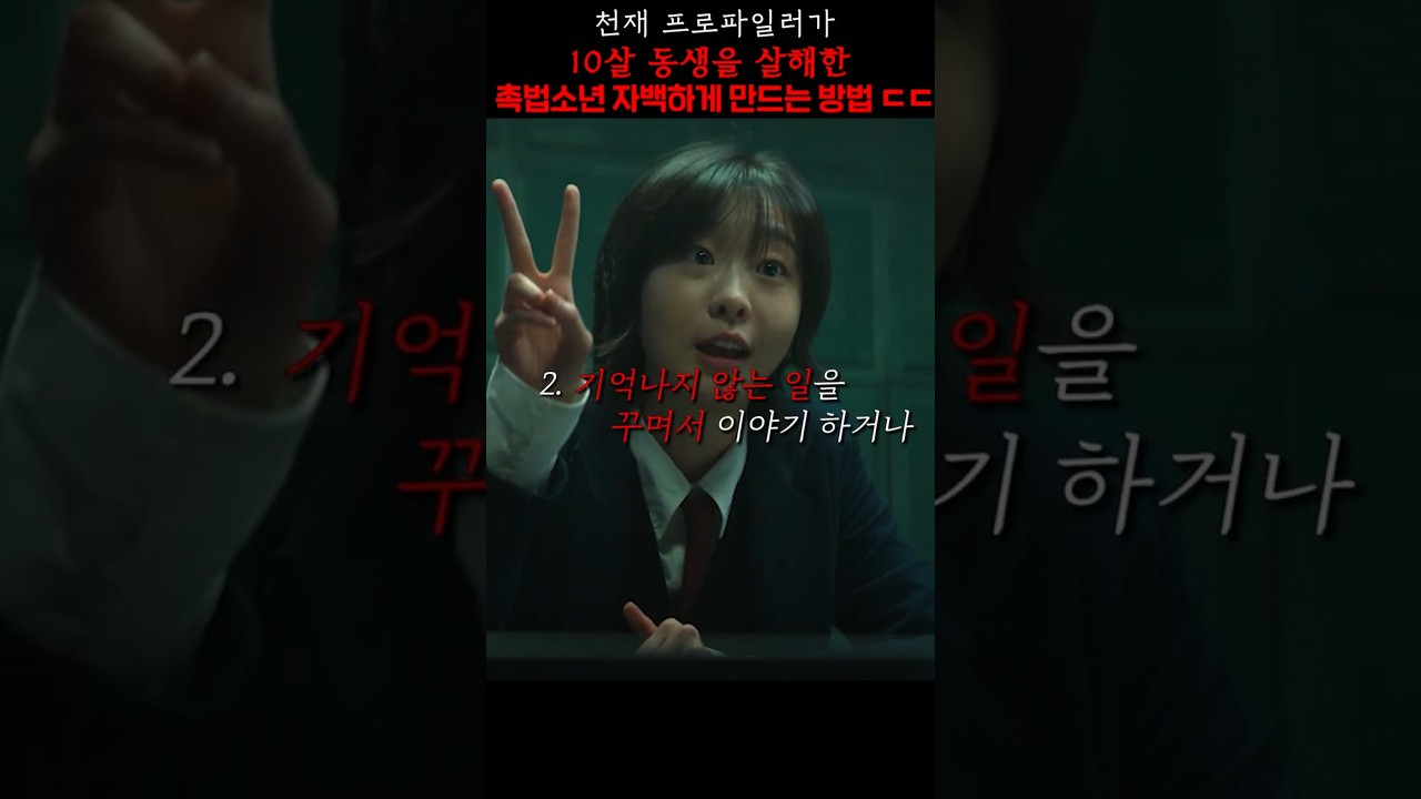 천재 프로파일러가 10살 동생을 살해한 촉법소년 자백하게 만드는 방법 ㄷㄷ