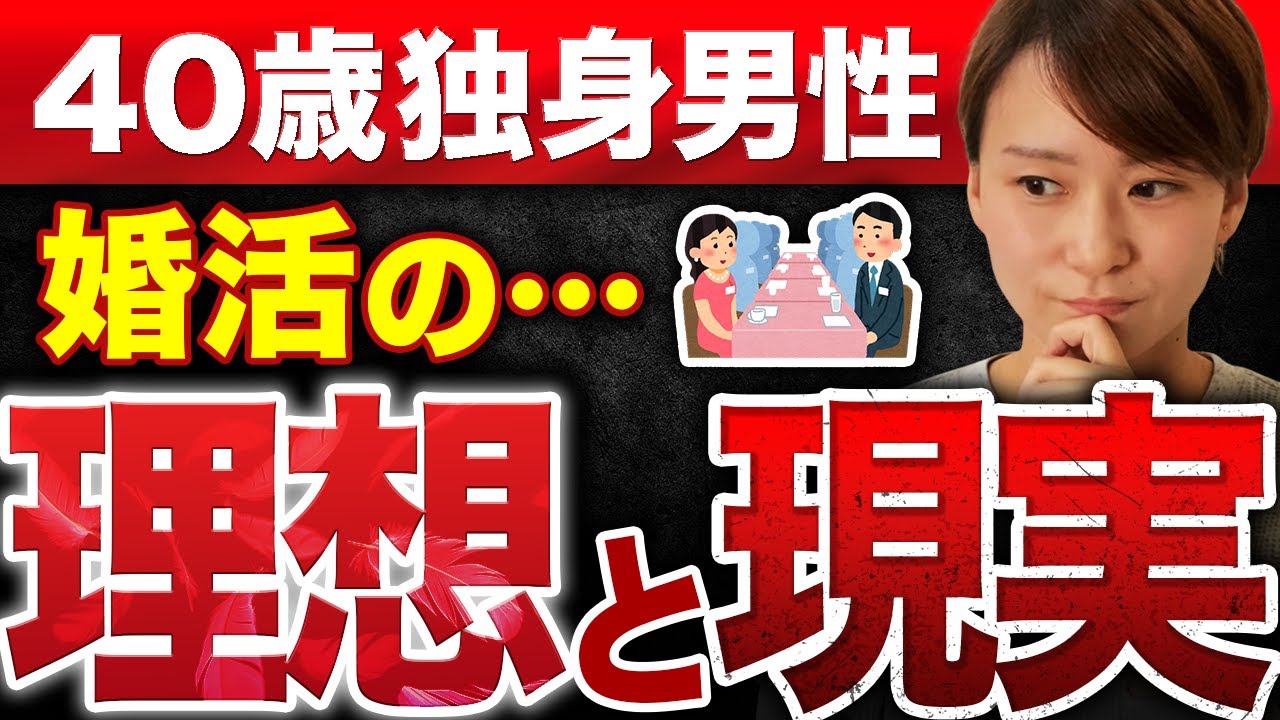 【厳しい現実】40歳男性が婚活をしたら目も当てられないくらい悲惨でした...