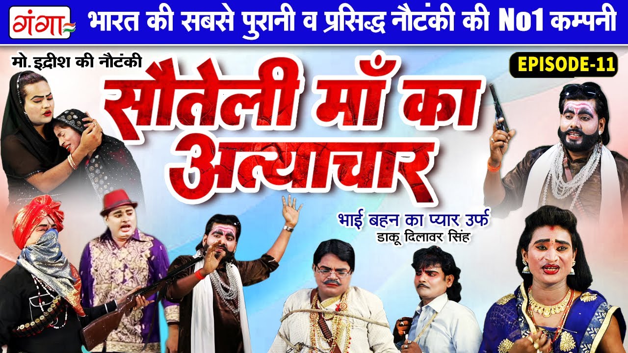 मोहम्मद इद्रीश की नई नौटंकी|सौतेली माँ का अत्याचार(भाग-11)|Mohammad Idrish Ki Nautanki |इदरीश नौटंकी