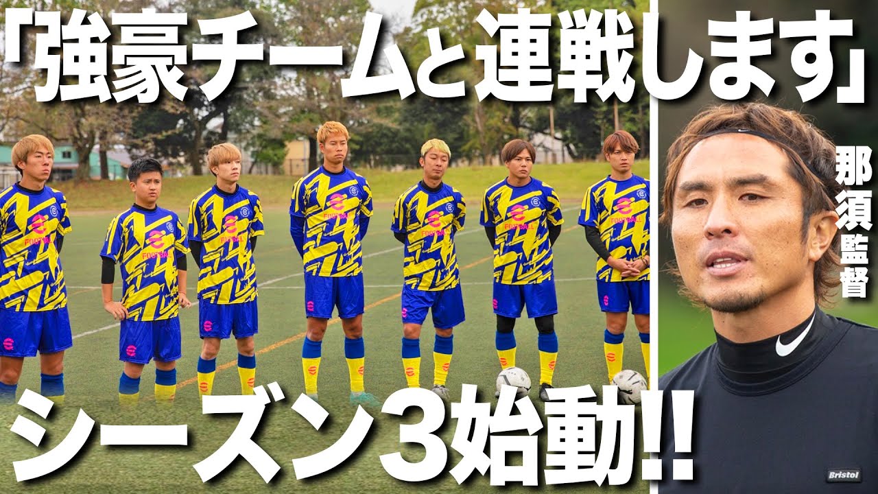 試合！試合！試合！強豪チームと連戦のシーズン3開幕！明かされた対戦相手は那須監督の…。