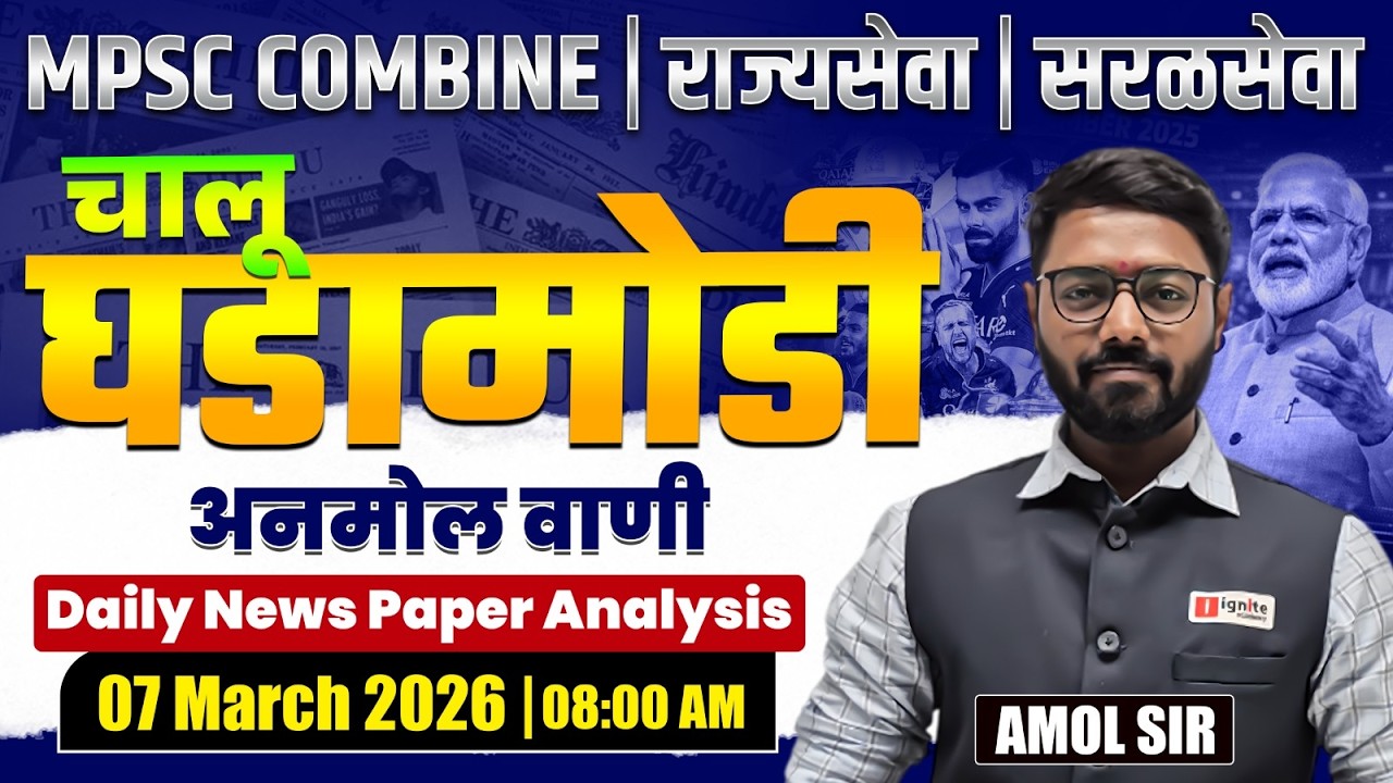 MPSC Combine | Rajyaseva | Saralseva | Current Affairs - 07 March 2026 | Daily Newspaper Analysis...