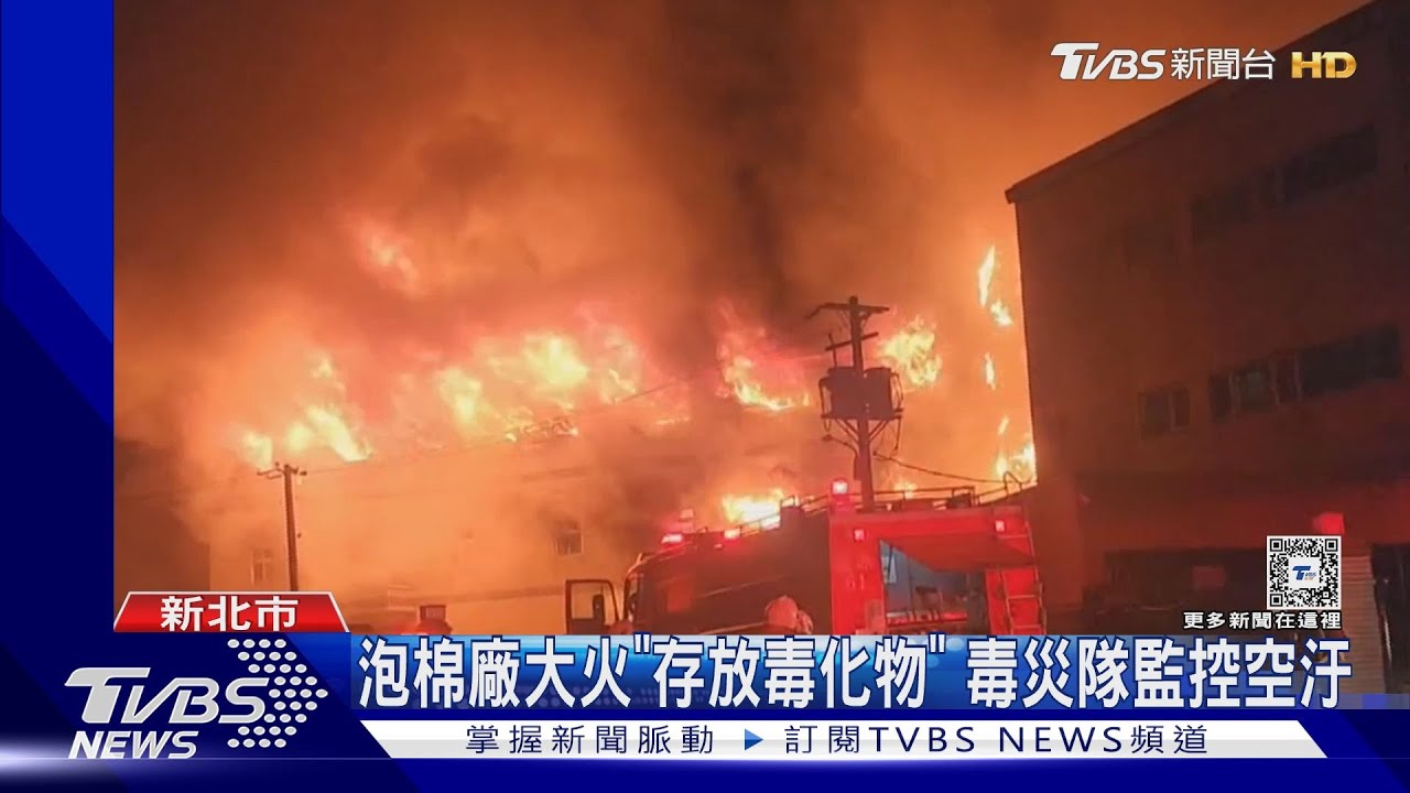 泡棉廠大火「存放毒化物」 毒災隊監控空汙｜TVBS新聞 