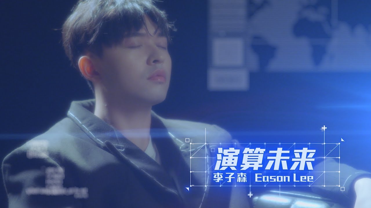 李子森 Eason - 演算未來 [Official Music Video]_VBL系列《恆久定律》插曲_Anti Reset