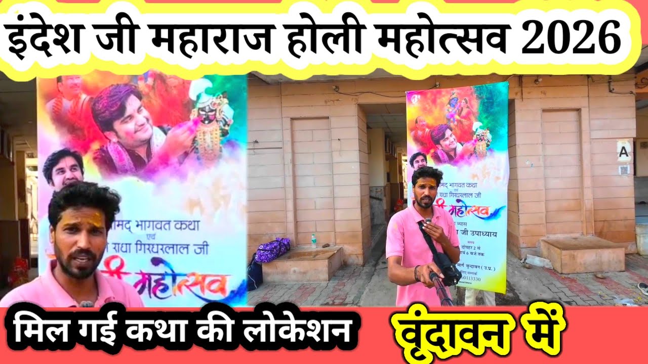 संतों के लाडले पूज्य इंद्रेश जी महाराज की कथा वृन्दावन धाम फोगला आश्रम/ 2026 होली  @RahulBrijwasii 