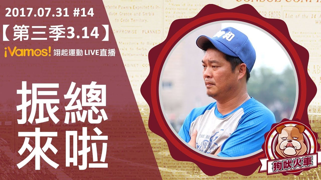 【狗吠火車3.14】 振總來了