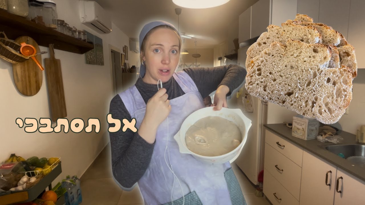 לחם מחמצת- הדרך הכי פשוטה (בלי ציוד מיוחד)