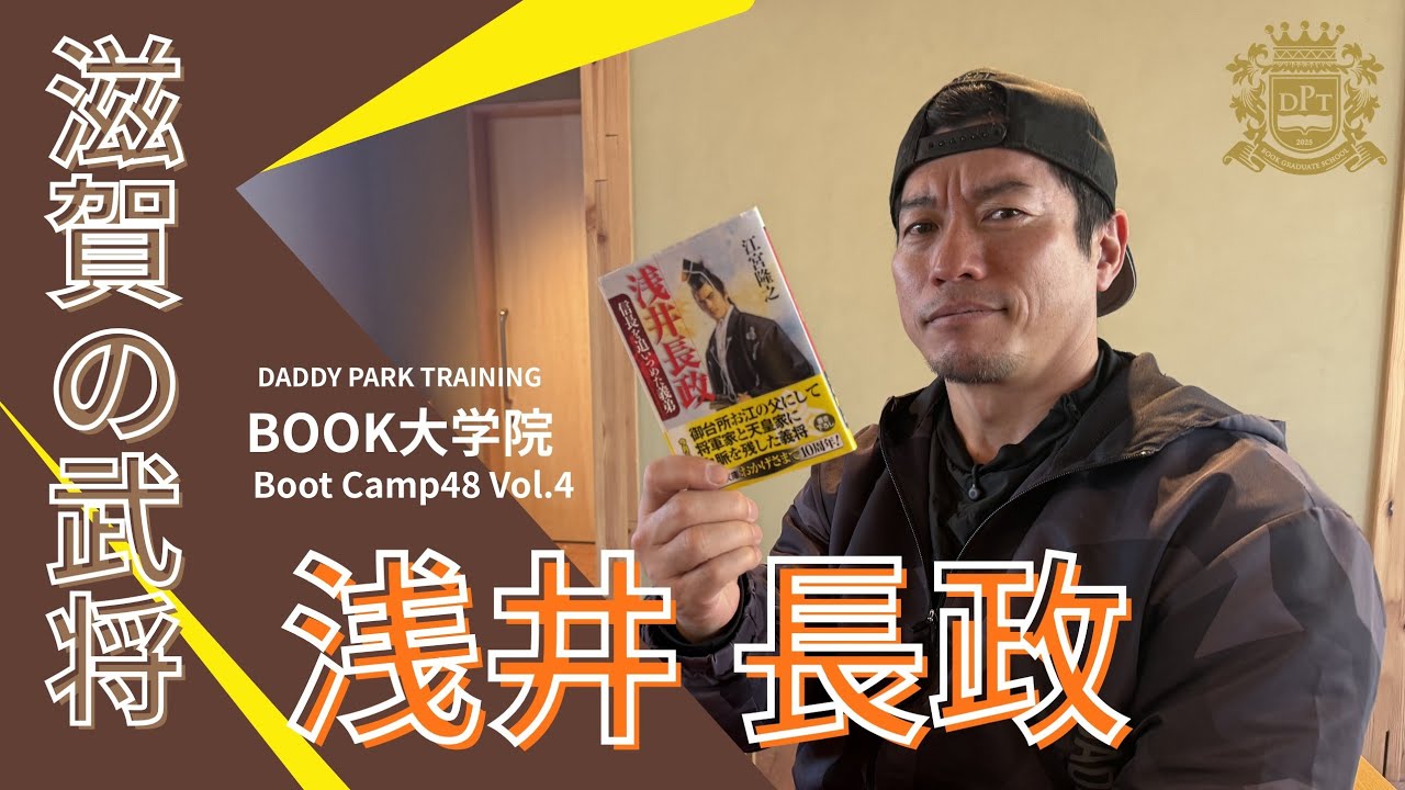 ​【滋賀の武将伝】浅井長政の生涯を2hで素人が語れるようになるまでを徹底解説！#浅井長政 #book大学院 #daddyparktraining 