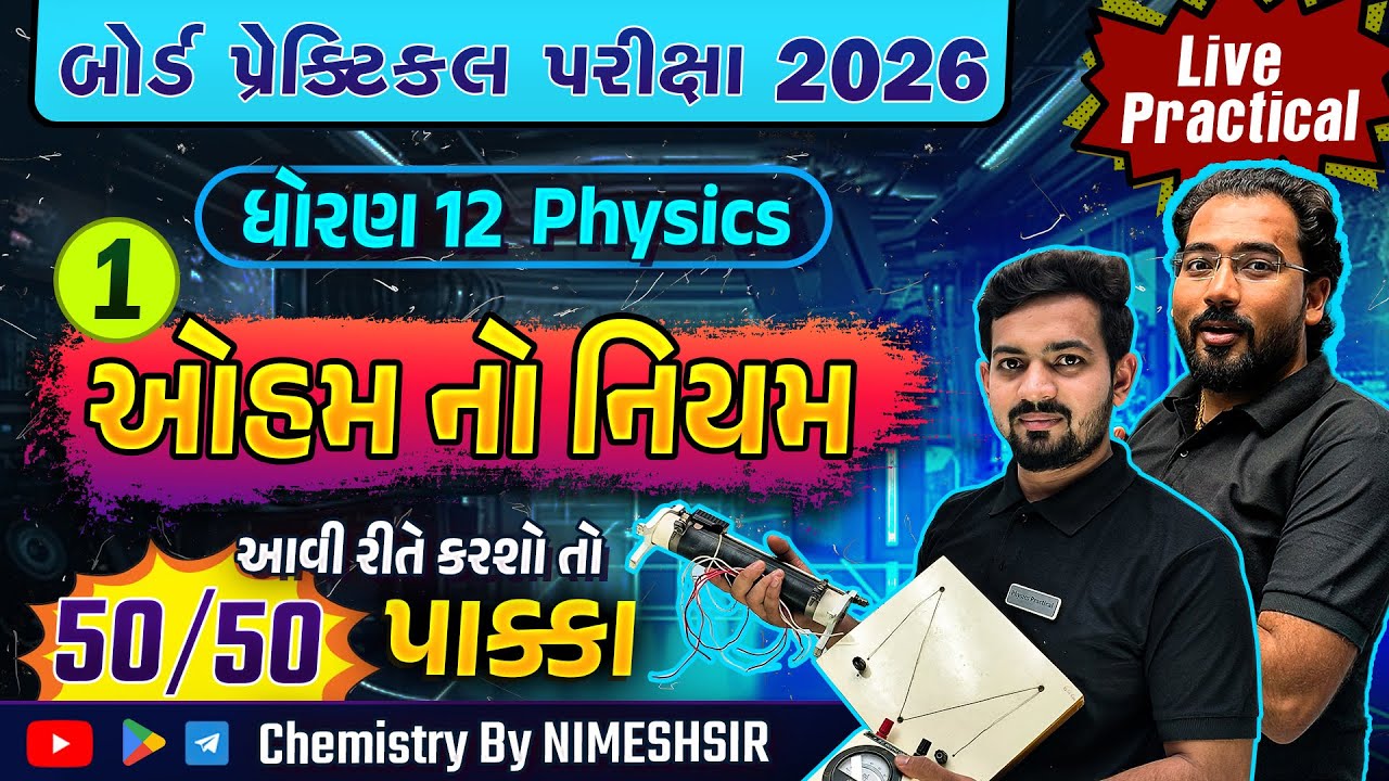 Ohm's Law Experiment Class 12 | Std 12 Physics Board Practical Exam 2026 #PhysicsPractical #Ohmslaw