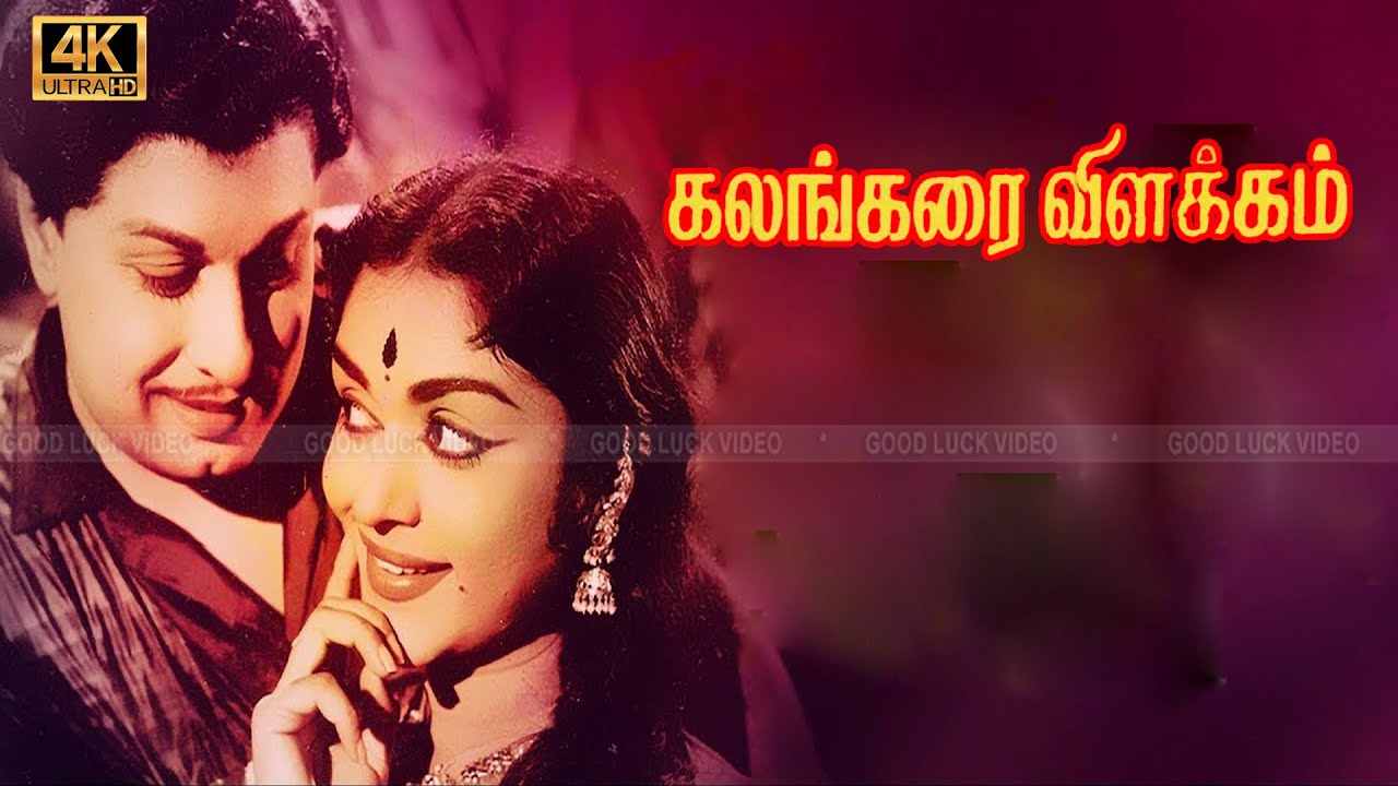 கலங்கரை விளக்கம் திரைப்படத்தின் பாடல்கள் | kalangarai vilakkam full songs | Msv | Tms | Susheela .