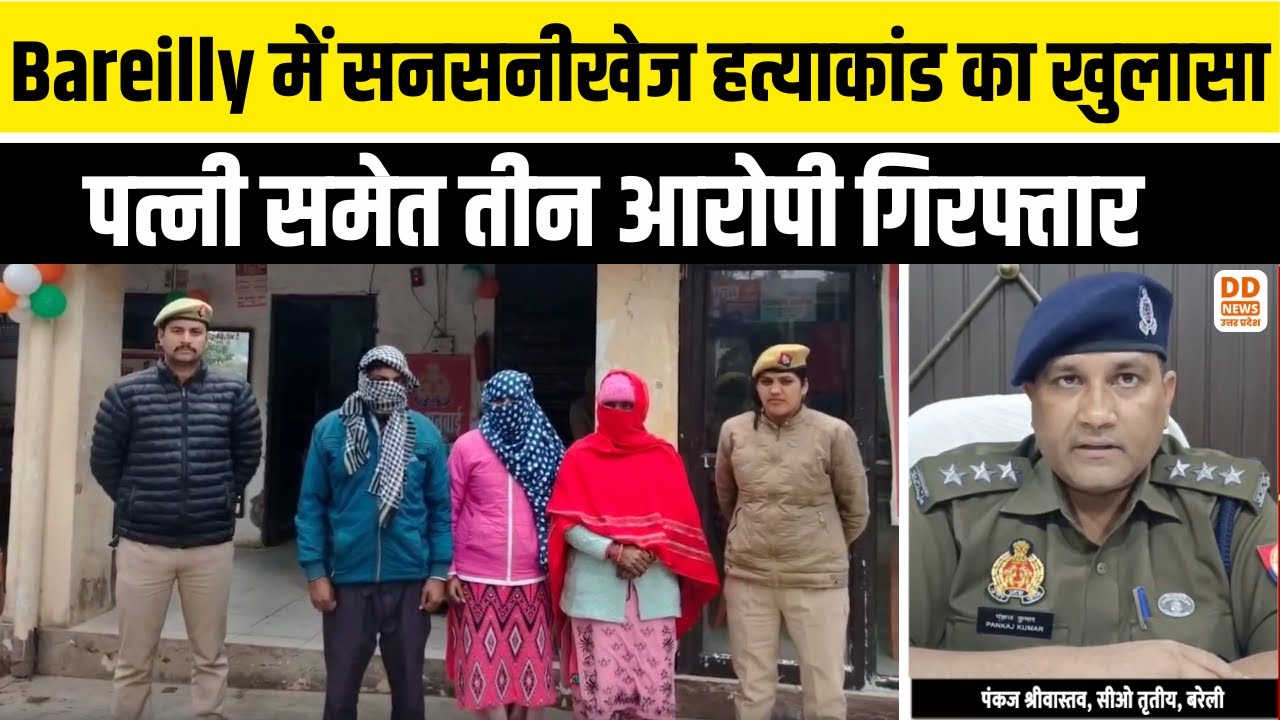 Bareilly में सनसनीखेज हत्याकांड का खुलासा | पत्नी समेत तीन आरोपी गिरफ्तार | Murder | Police Action