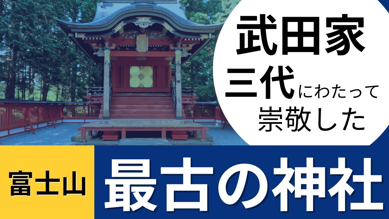 【冨士御室浅間神社】武田家三代にわたって崇敬した富士山で最古の神社