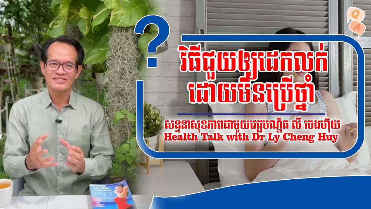 Ep 487 វិធីជួយឲ្យដេកលក់ដោយមិនប្រើថ្នាំ