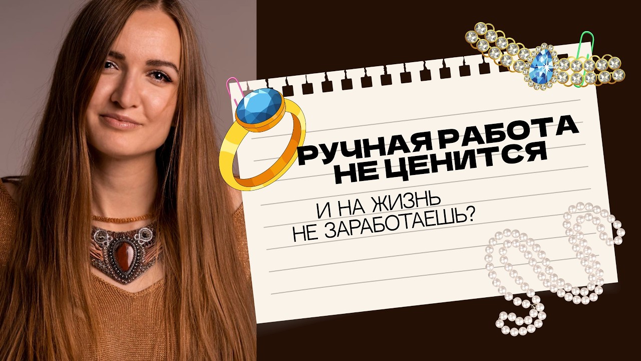 ‎Ручная работа не ценится, и на жизнь не заработаешь?