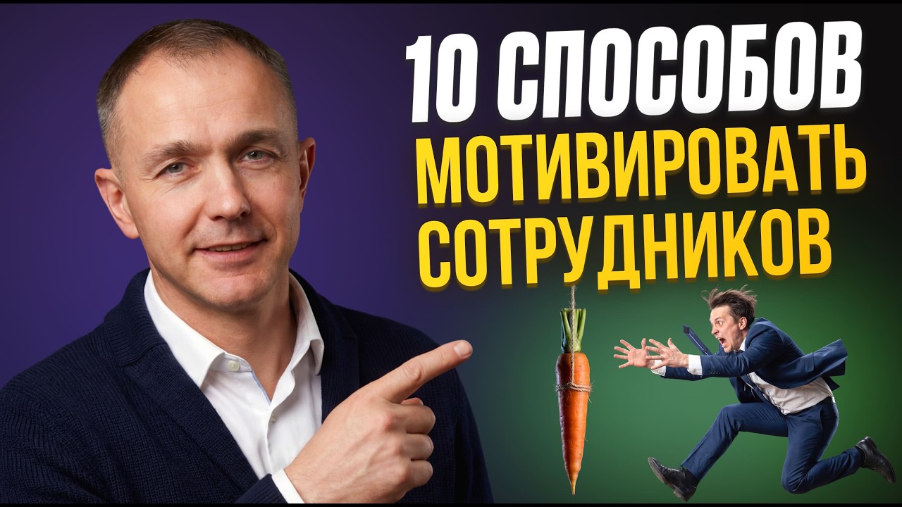 Это удерживает и МОТИВИРУЕТ СОТРУДНИКОВ лучше денег — вы сильно ПЕРЕПЛАЧИВАЕТЕ,  не зная этого!