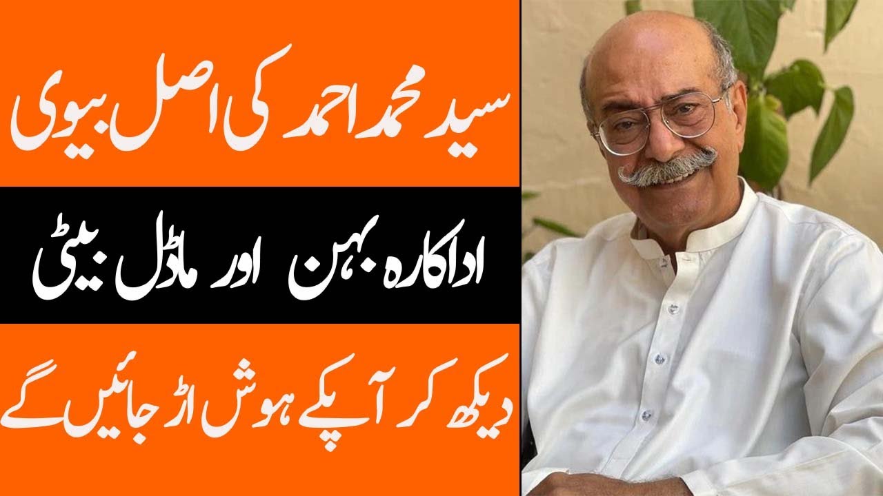 syed mohammad Ahmed Wife Daughter Son Father Mother Sister Brother  biography Showbiz Club
