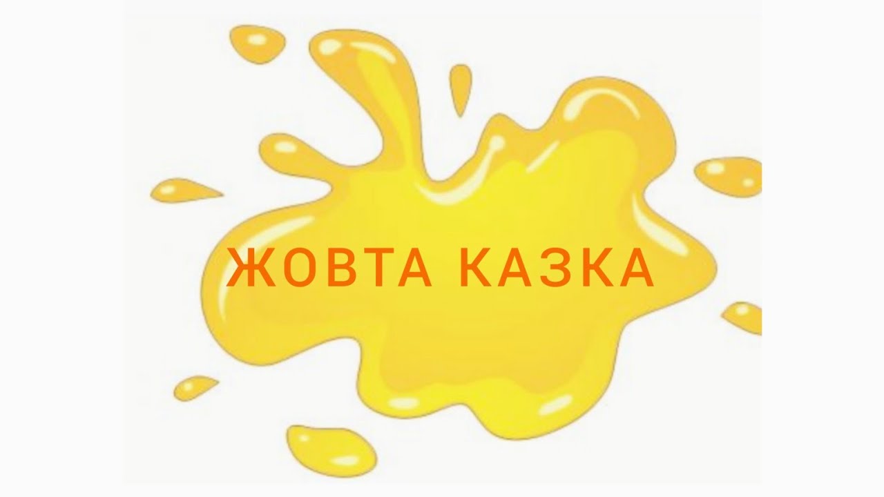 ЖОВТА КАЗКА/СЕРІІ КОЛЬОРОВІ КАЗКИ