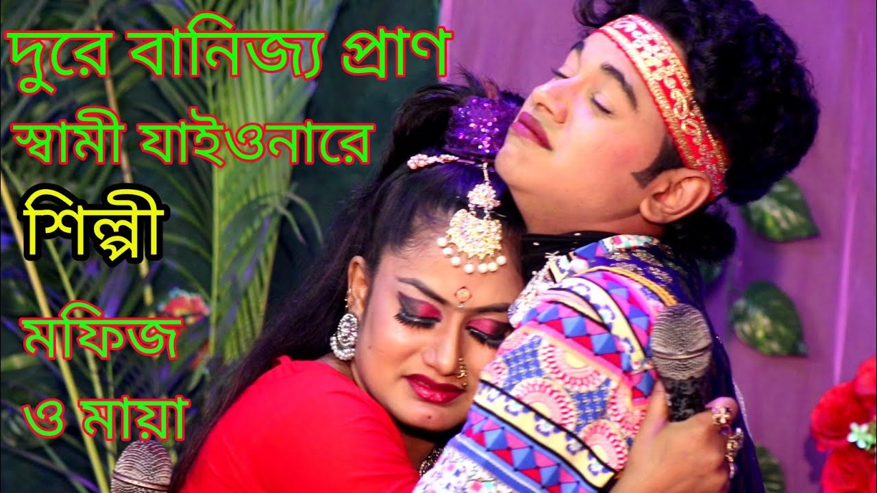 কমলার বনবাস যাএা গান ।। দুরে বানিজ্য প্রাণ স্বামী যাইওনারে ।। শিল্পী মফিজ ও মায়া ।। Munni vision .