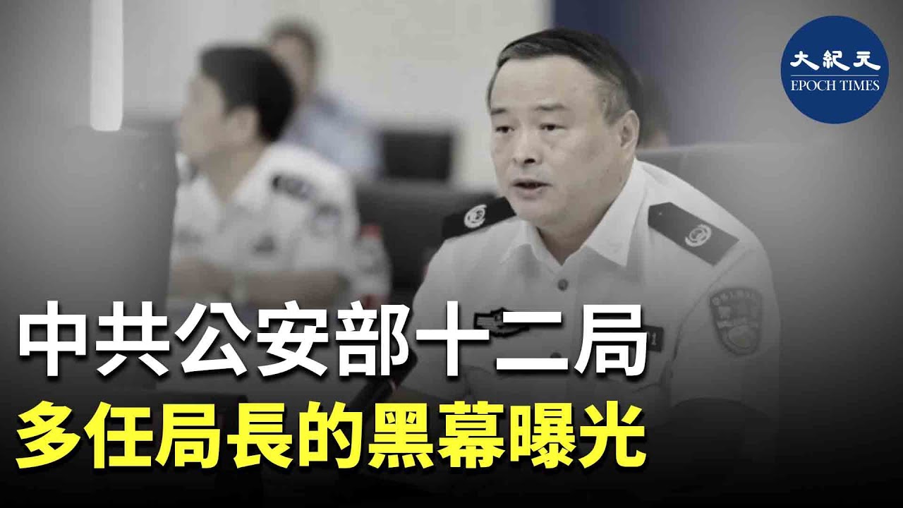 中共公安部前副部長孫力軍落馬後，其安插在各個要害部門的「政治團夥」曝光。有文章披露了中共公安部十二局（技術偵察局）多名官員落馬或失勢的黑幕。| #紀元香港 #EpochNewsHK