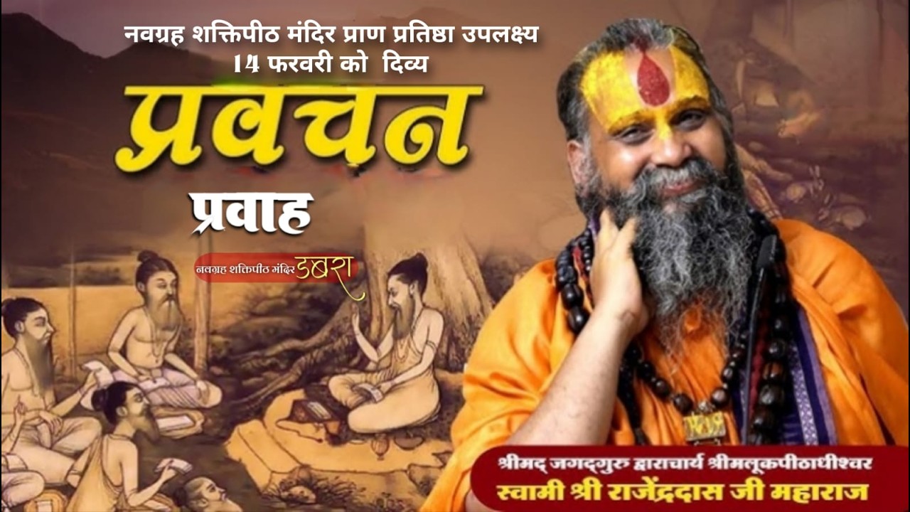 Live  प्रवचन प्रवाह  स्वामी श्री राजेंद्रदास जी महाराज (श्रीमलूकपीठाधीश्वर) नवग्रह शक्तिपीठ  डबरा