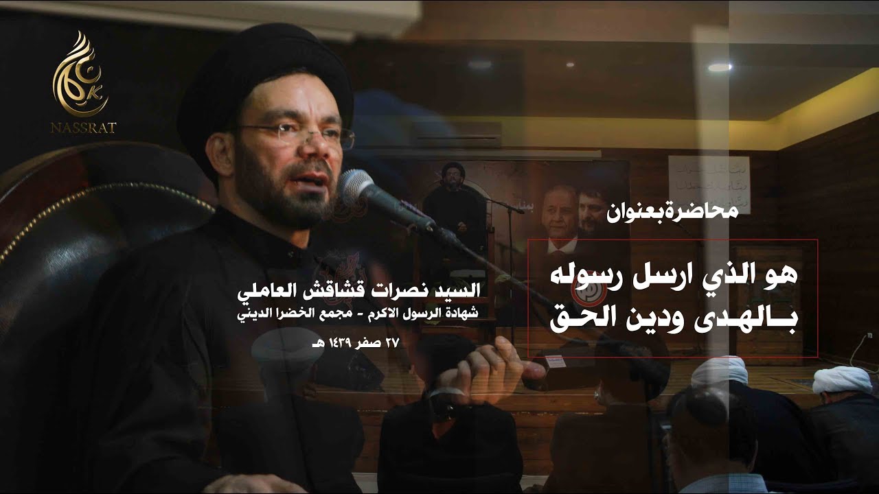 شهادة الرسول الاكرم | هو الذي ارسل رسوله بالهدى ودين الحق - السيد نصرات قشاقش العاملي
