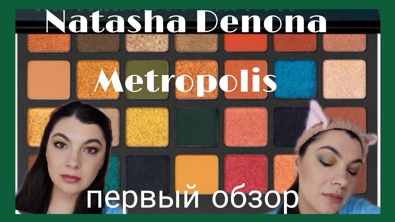 Metropolis Natasha Denona, 4 макияжа, обзор первый
