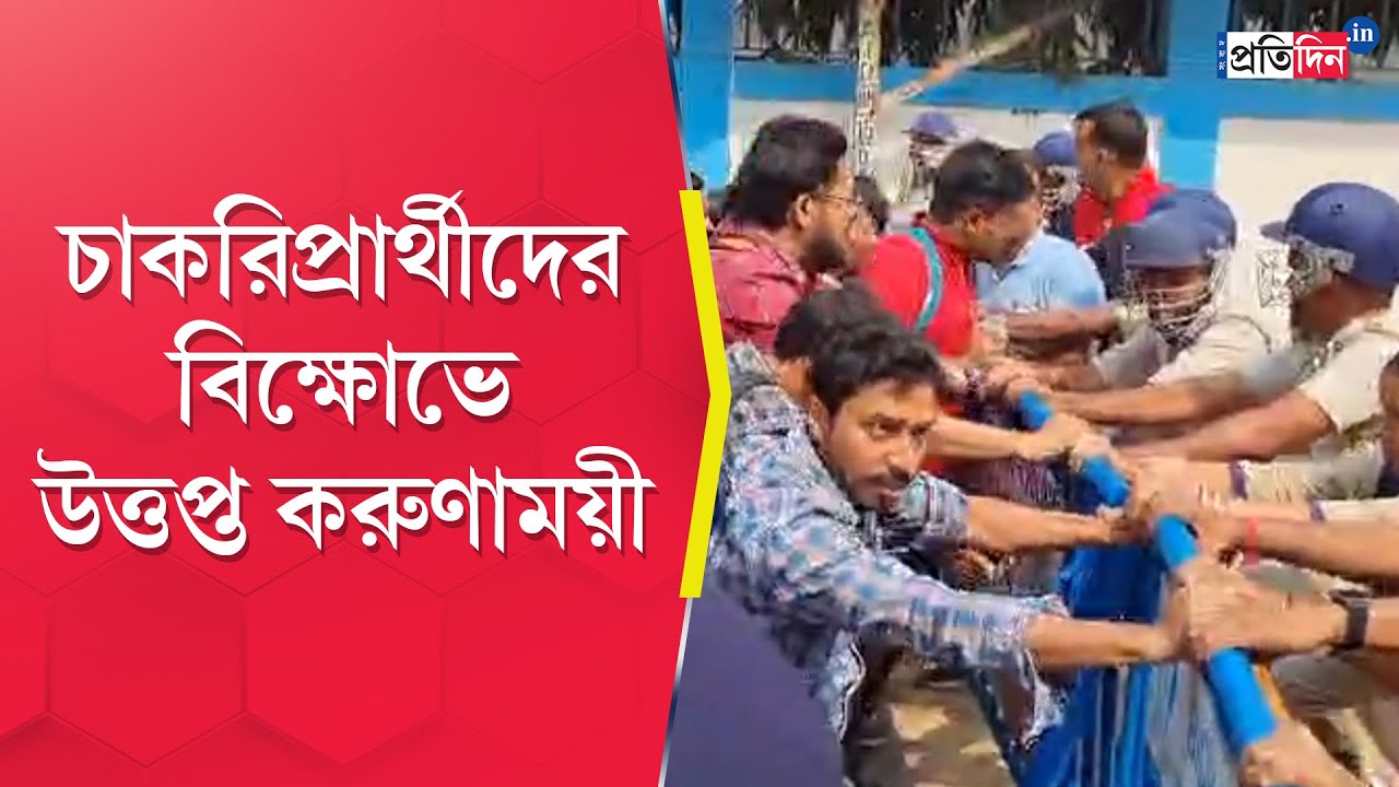 TET Job Seekers Protest: Primary TET 2022 job aspirants protested at Salt lake | Sangbad Pratidin