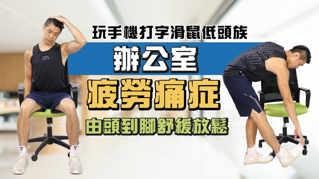 辦公室疲勞痛症 由頭到腳舒緩放鬆 伸展拉筋