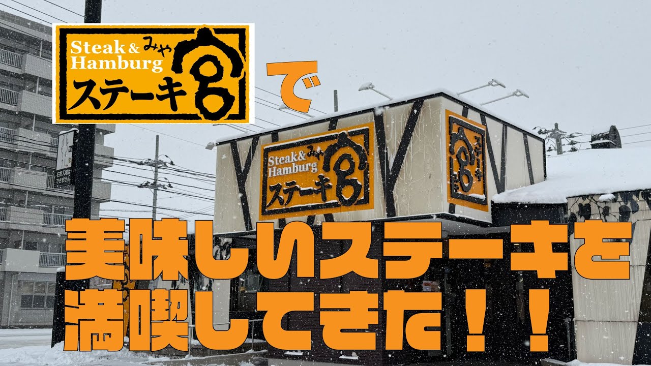 【青森】ステーキ宮で美味しいステーキを頂く！
