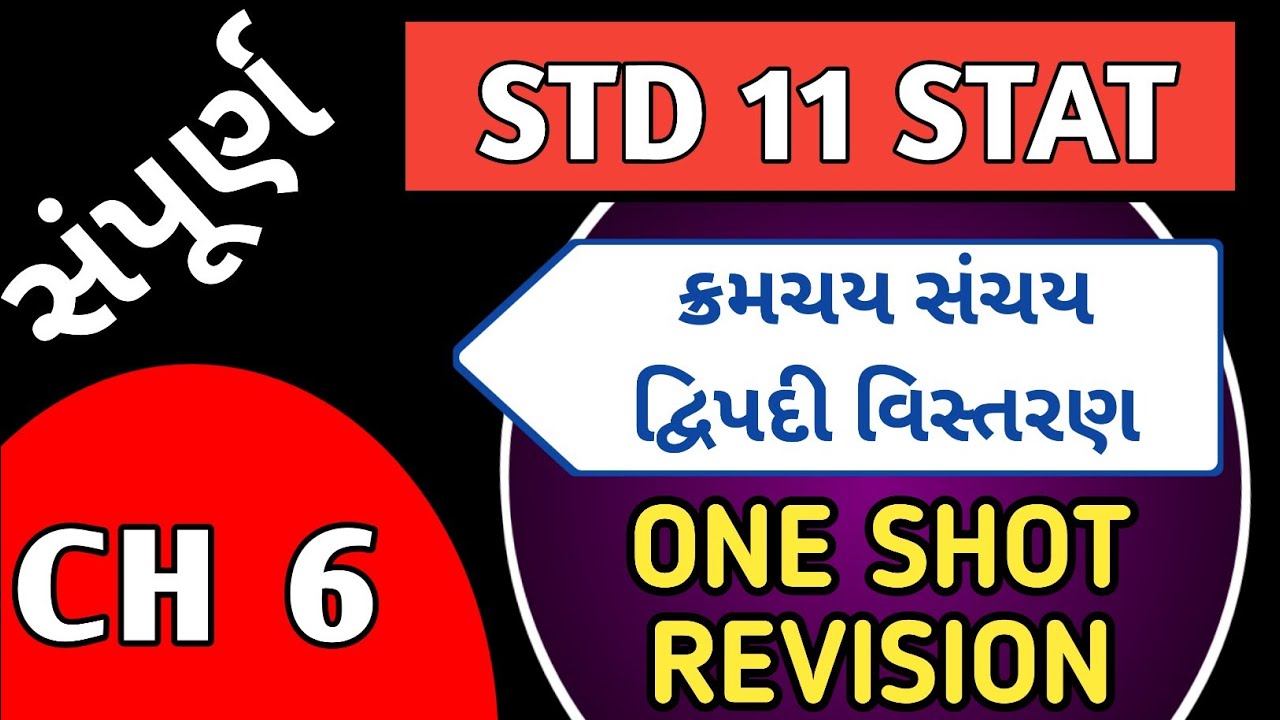 સંપૂર્ણ ક્રમચય સંચય અને દ્વિપદી વિસ્તરણ | STD 11 STAT CH 6 IMP | DHORAN 11 STAT CH 6 SOLUTION