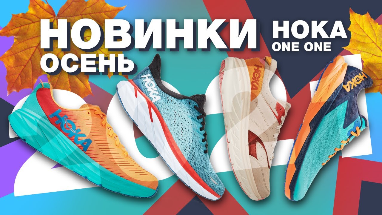 Новинки Hoka One One осень 2021/легкие для трейла/флагман шоссейной линейки/экозамша для ходьбы