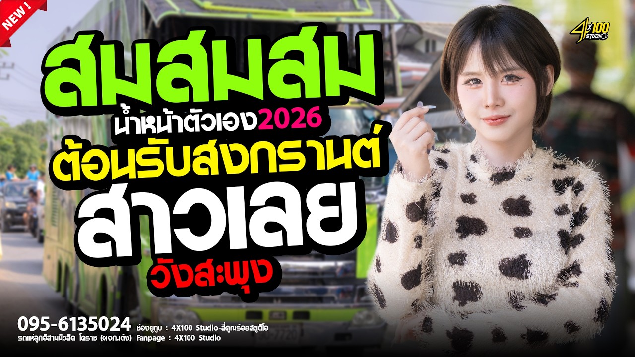 สมสมสมน้ำหน้าตัวเอง X สาวเลยวังสะพุง 🔥เปิดสงกรานต์2026 #มดมัทณา #รถเเห่ลูกอิสานมิวสิคโคราช
