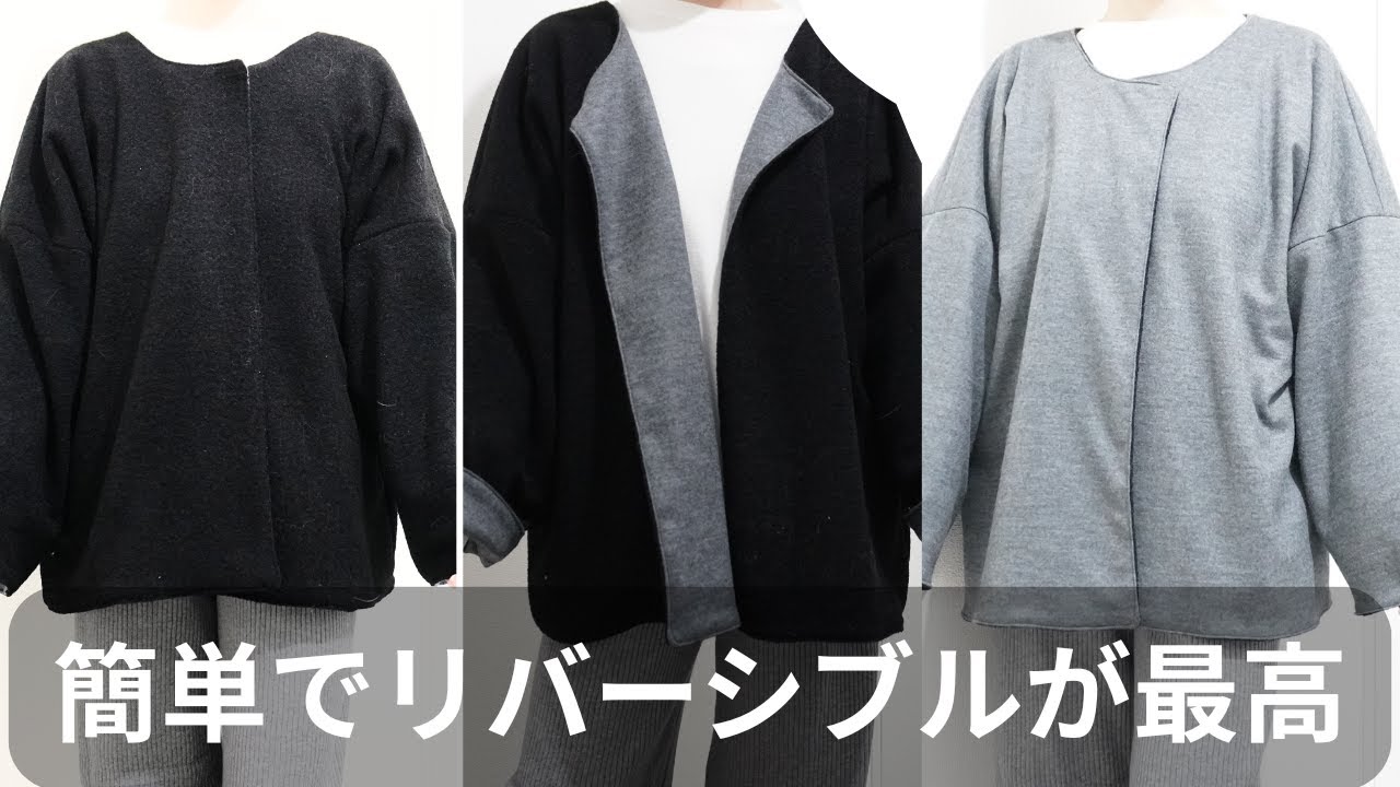 簡単リバーシブルコート作ってみた