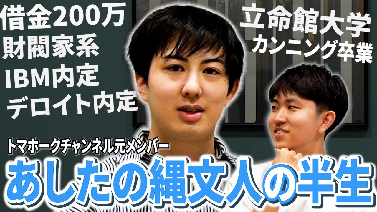 立命館最下位で留年もYouTubeでIBM&デロイト内定したあしたの縄文人の半生