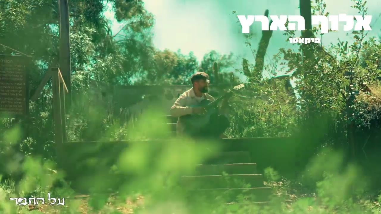 פיקאסו - אלוף הארץ (Prod. by sh0kk)