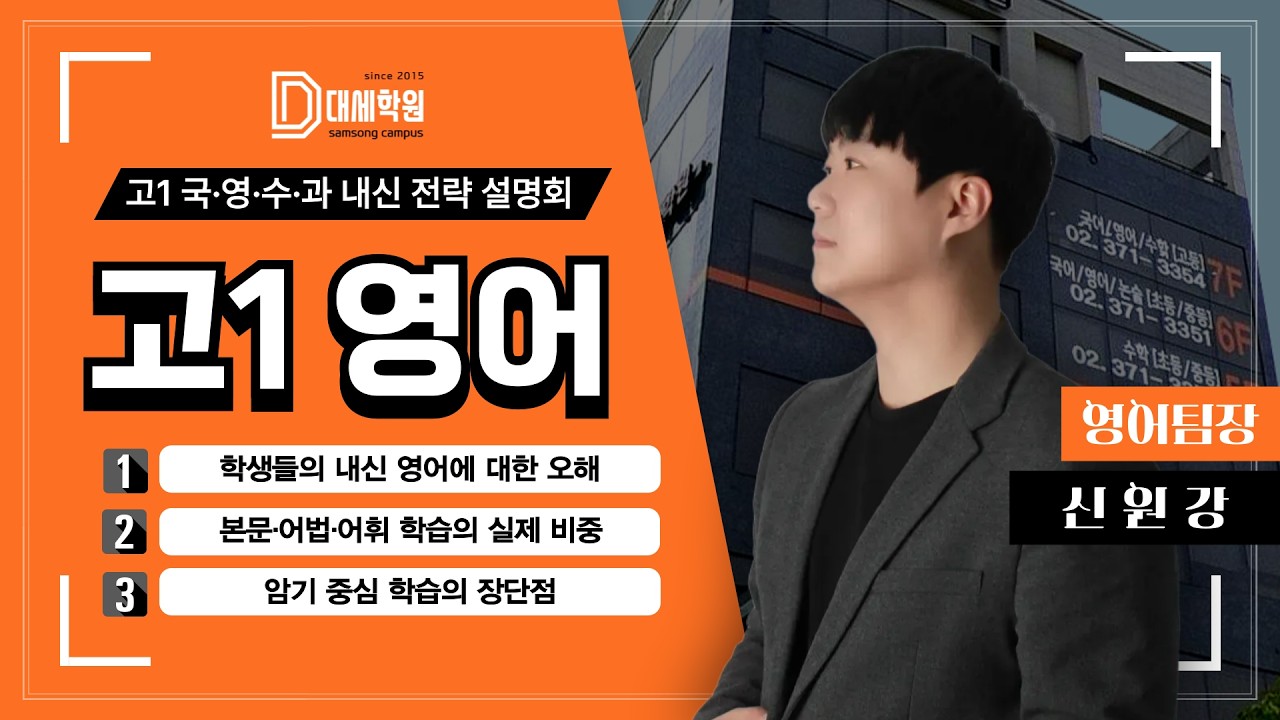 [설명회] 2026 대세학원 예비고1 영어 과목 설명회 (신원강 영어팀장)