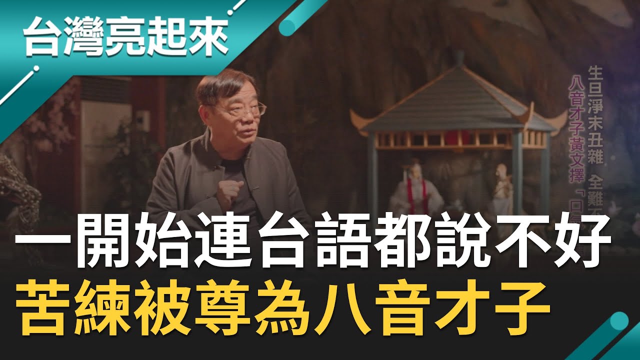 一開始連台語都說不好！黃文擇苦練兩年成霹靂布袋戲最被看好的接班人 