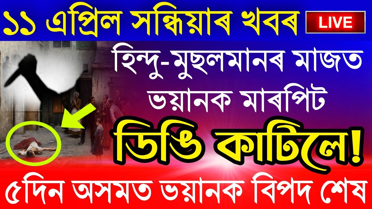 Assamese News Today | 11 April/Assamese Big Breaking News|Todays Evening News|Assamese News Live