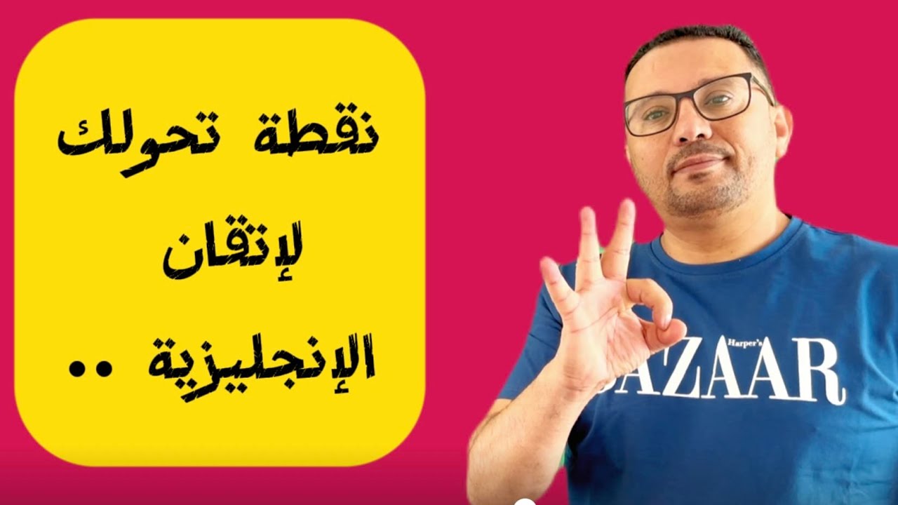 أوعدك هذا الفيديو هو نقطة تحولك لتحدث الانجليزية بطلاقة !! level 4 -2
