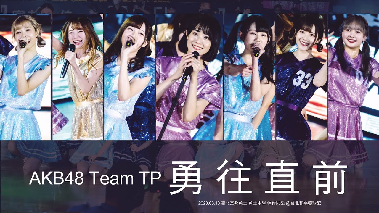 2023.03.18 AKB48 Team TP 【 勇往直前 】臺北富邦勇士 勇士中學 悍你同樂 @台北和平籃球館