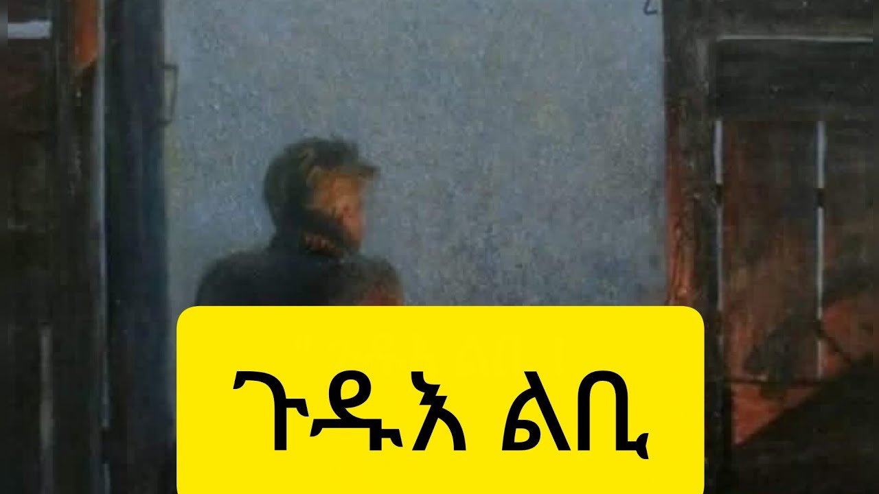 የቆሰለ ልብ ያለው ደግ ሰው ሁለት ልቦች አሉት፤ አንደኛው ይደማል፣ ሁለኛው ደግሞ ይታገሳል (ይጸናል)።