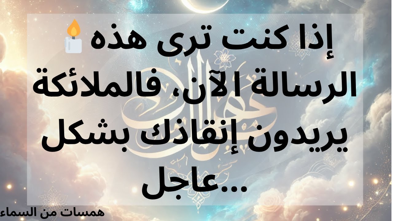 🕯️إذا كنت ترى هذه الرسالة الآن، فالملائكة يريدون إنقاذك بشكل عاجل...